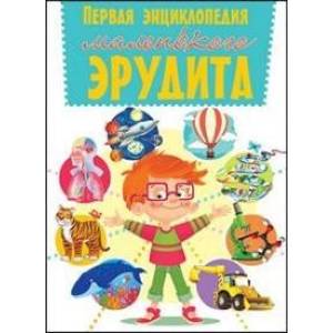 Первая энциклопедия маленького эрудита