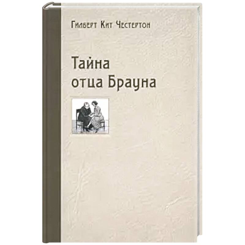 Тайна отца Брауна