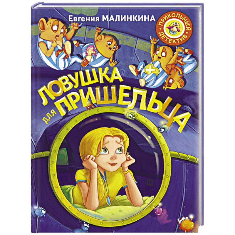 Ловушка для пришельца