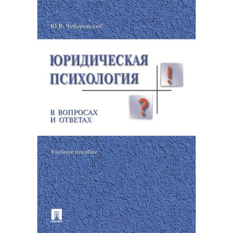 Юридическая психология в вопросах и ответах. Учебное пособие