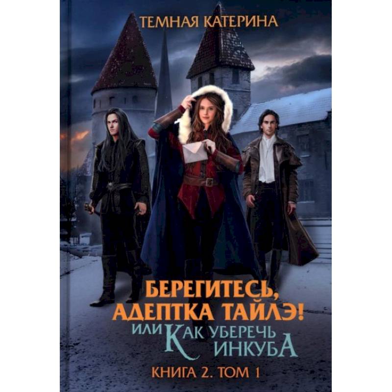 Берегитесь, адептка Тайлэ! или Как уберечь инкуба Книга  2. Том 1
