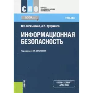 Информационная безопасность (для СПО). Учебник