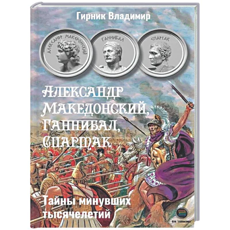 Александр Македонский, Ганнибал, Спартак