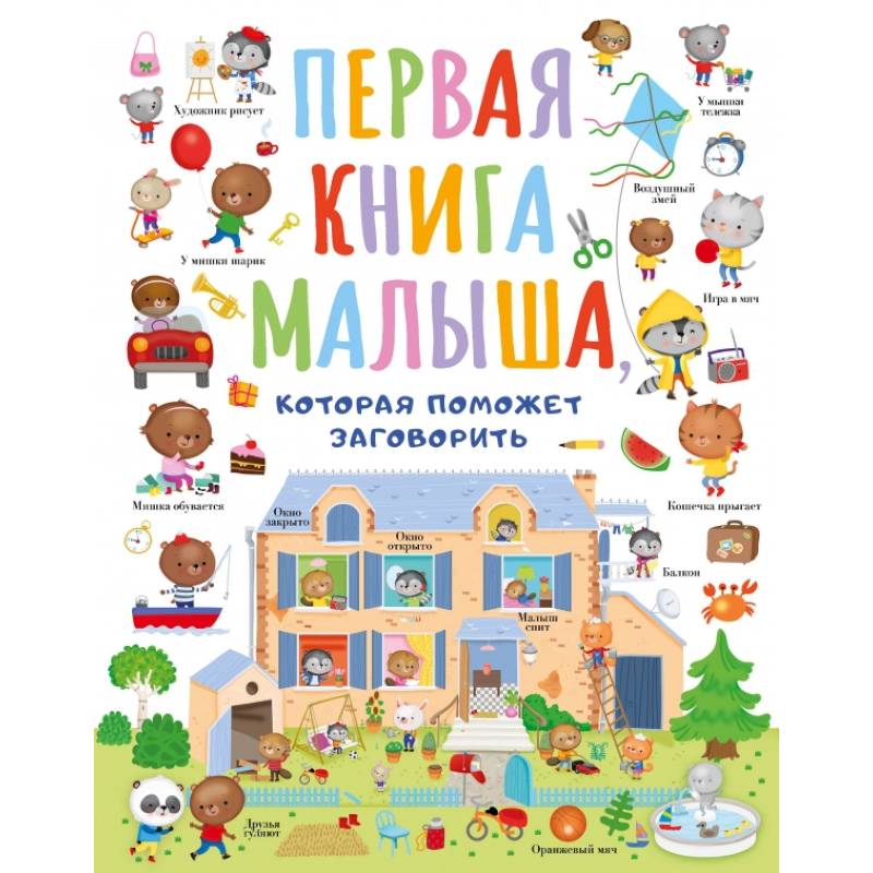 Первая книга малыша, которая поможет ребёнку заговорить