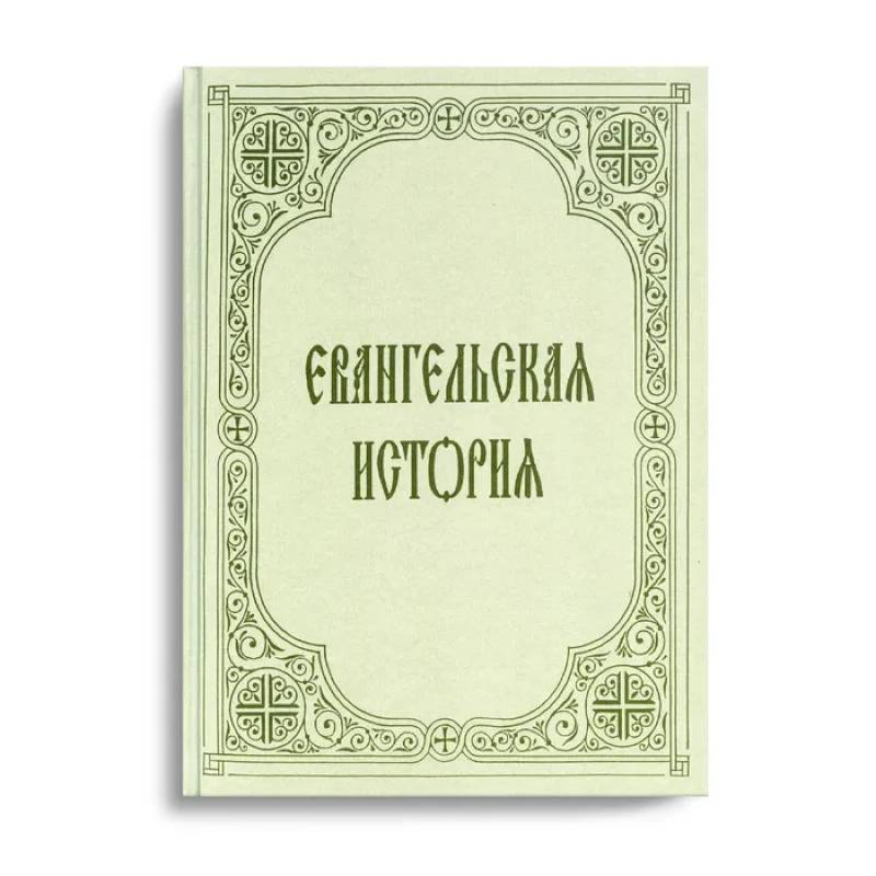 Евангельская история