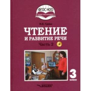 Чтение и развитие речи. 3 класс. Учебник. Адаптированные программы. В 2-х ч. Часть 2. ФГОС ОВЗ (+CD)