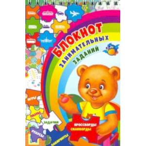 Блокнот занимательных заданий для детей 4-7 лет. Игры, пазлы, задачки, ребусы, лабиринты, крос. ФГОС