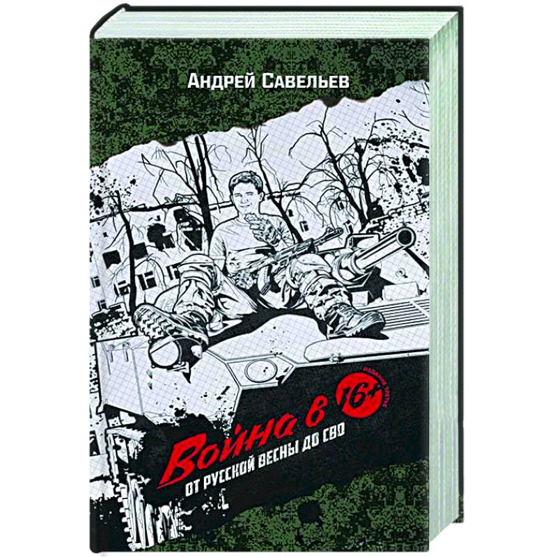 Война в 16. От Русской весны до СВО