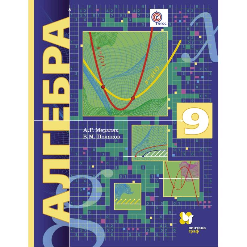 Алгебра. 9 класс. Учебник. Углубленный уровень. ФГОС