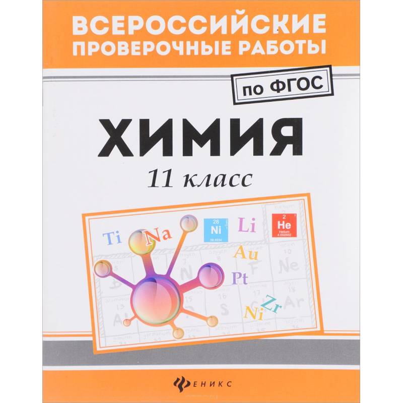 Фгос химия школа. Фгос. Контрольно-измерительные материалы по химии 9 класс габриелян. Кимы. Поурочные разработки по химии 9 класс горковенко.