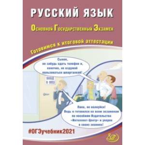 ОГЭ 2021 Русский язык. Готовимся к итоговой аттестации