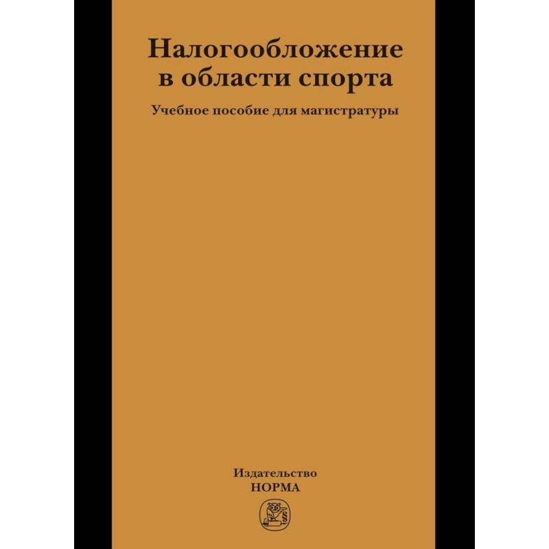 Налогообложение в области спорта