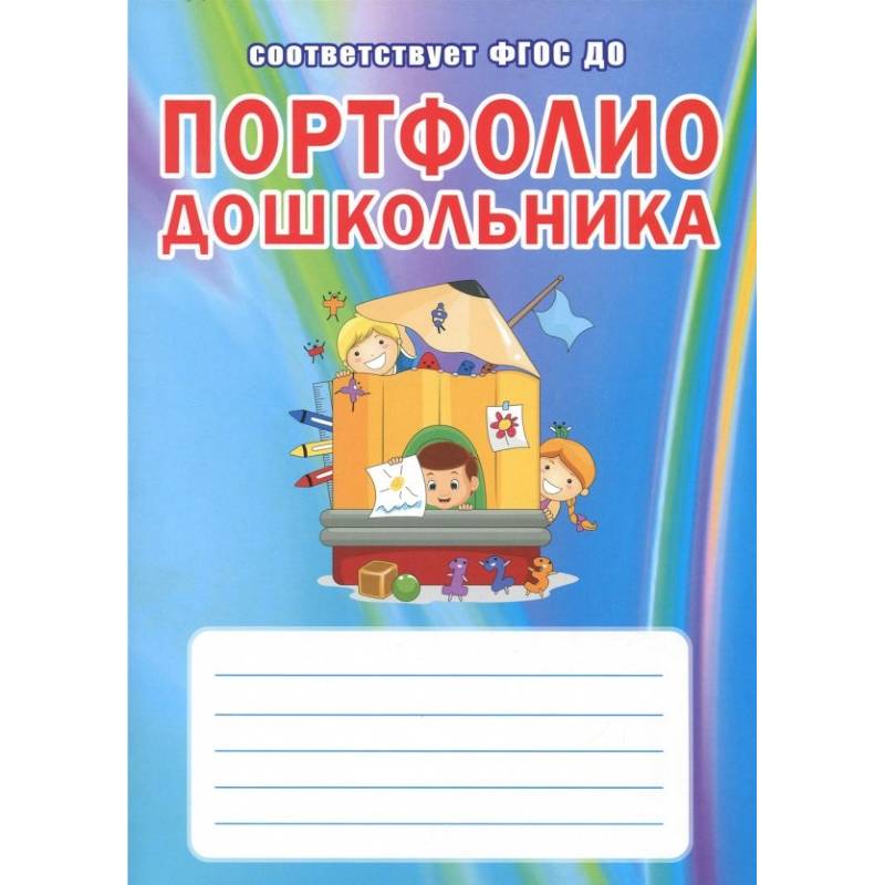Портфолио дошкольника. ФГОС ДО