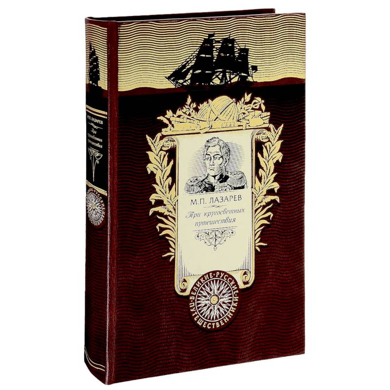 Три кругосветных путешествия