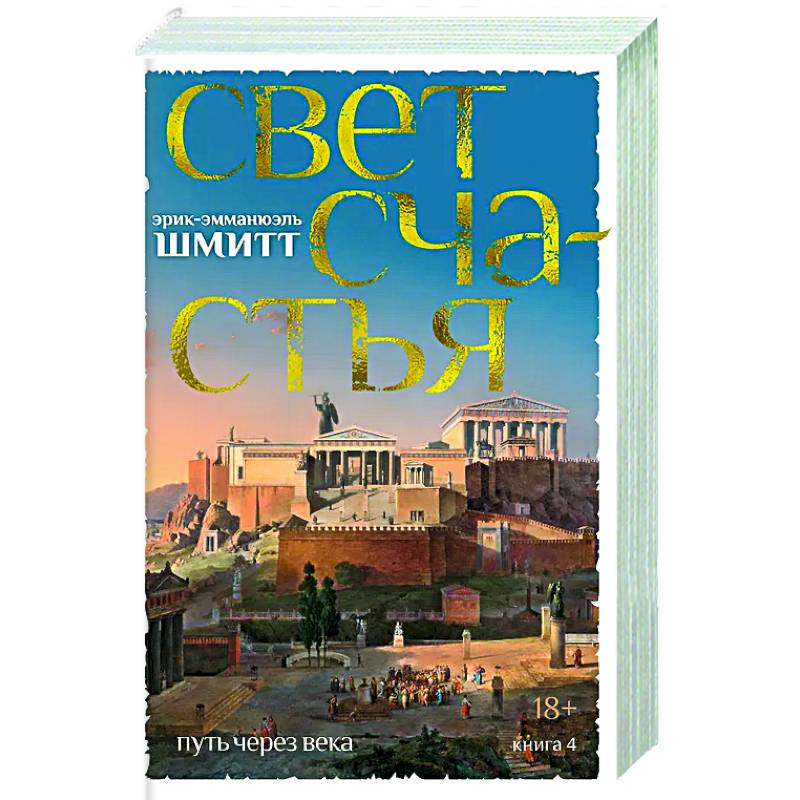 Путь через века. Книга 4. Свет счастья