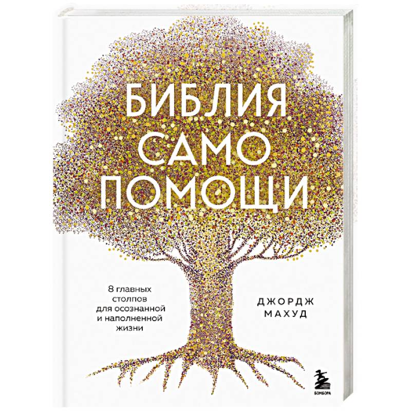 Библия самопомощи. 8 главных столпов для осознанной и наполненной жизни