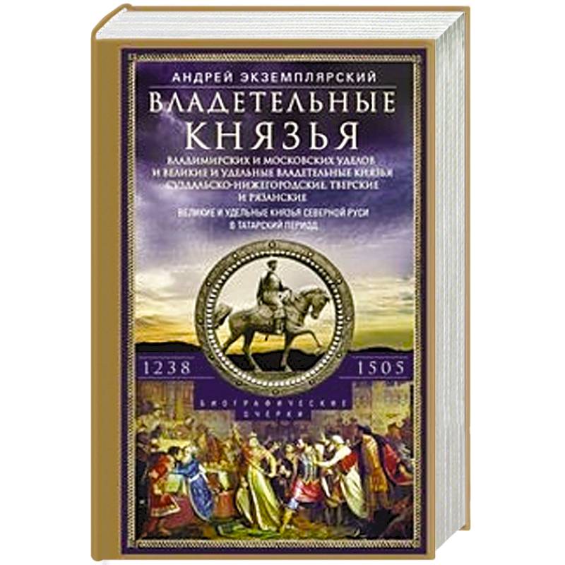 Владетельные князья Владимирских и Московских уделов и великие и удельные владетельные князья Суздальско­-Нижегородские, Тверские и Рязанские. Великие и удельные князья Северной Руси в татарский период с 1238 по 1505