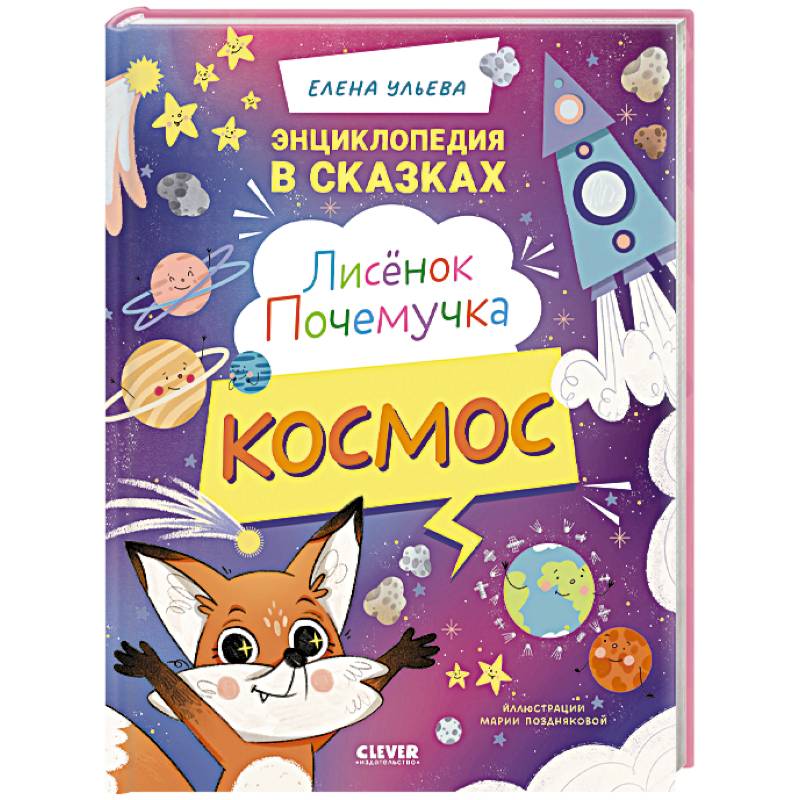 Лисенок Почемучка. Космос