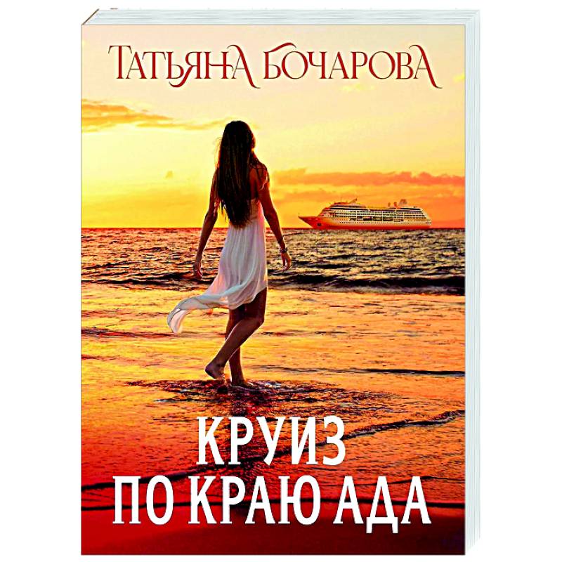 Круиз по краю ада