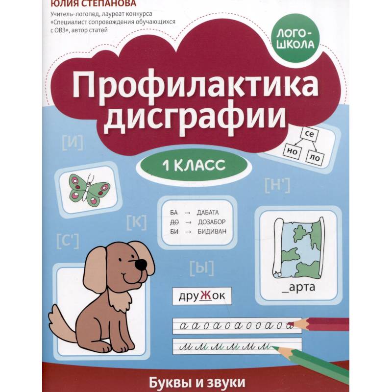 Профилактика дисграфии: 1 класс: буквы и звуки