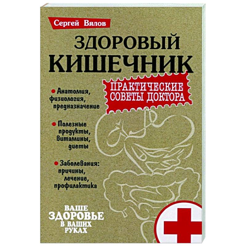 Здоровый кишечник.Практические совета доктора