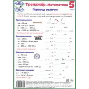 Математика. 5 класс. Тренажер. Справочные материалы, А5