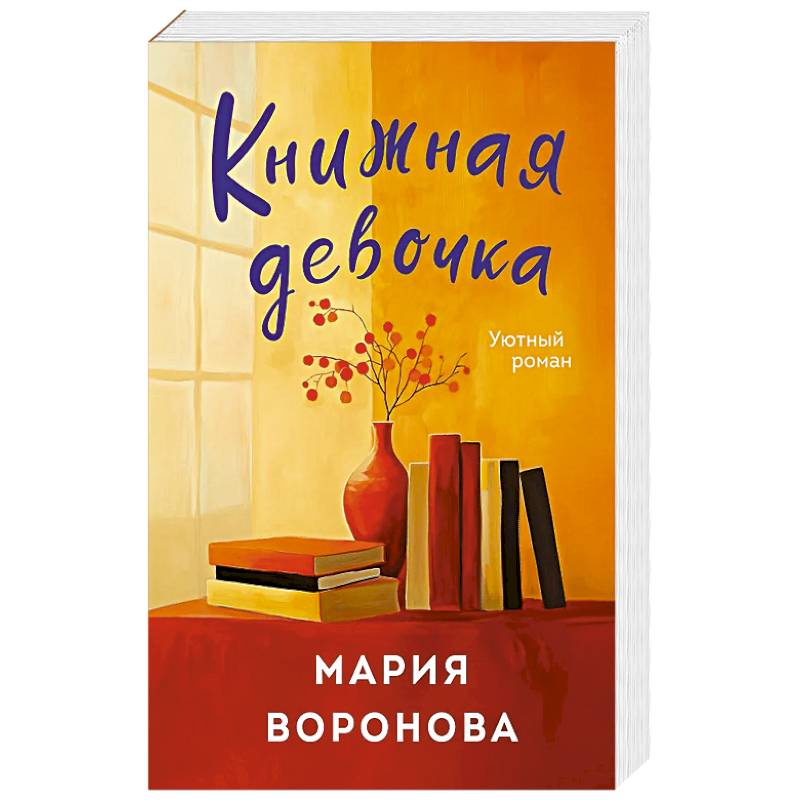 Книжная девочка