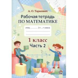 Математика. 1 класс. Рабочая тетрадь. В 2-х частях. Часть 2