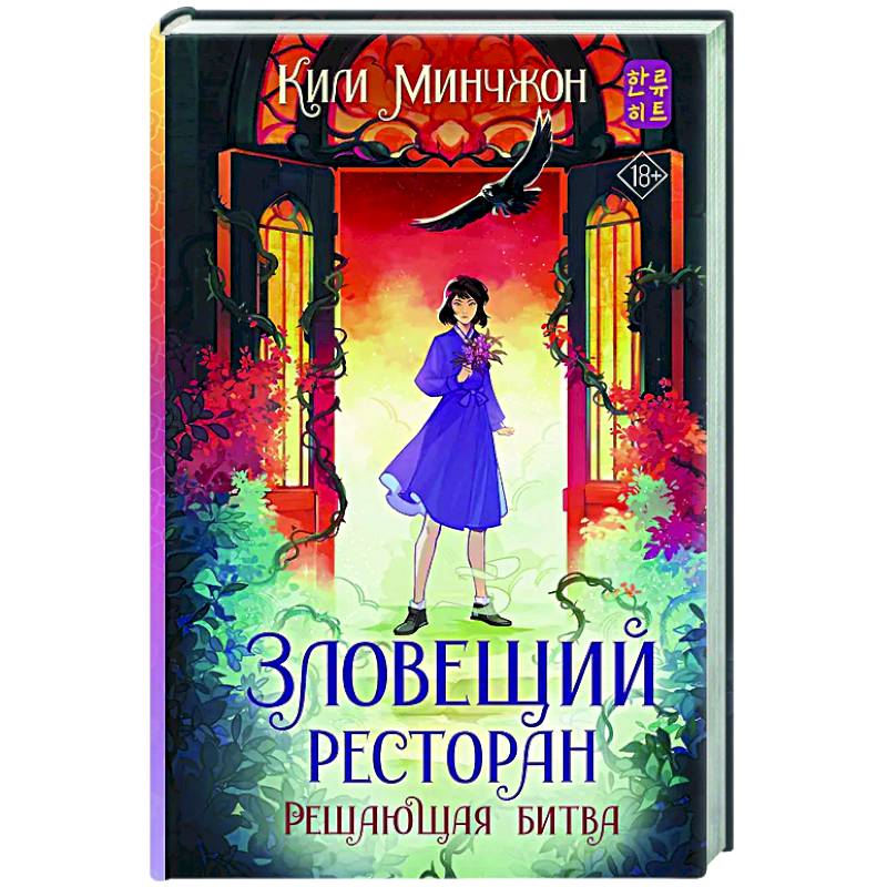 Зловещий ресторан. Решающая битва (Книга 3)