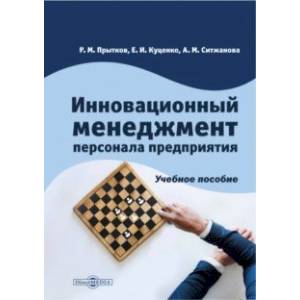 Инновационный менеджмент персонала предприятия. Учебное пособие