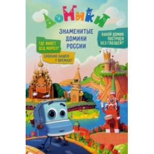 Домики. Знаменитые Домики России