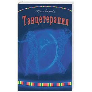 Танцтерапия