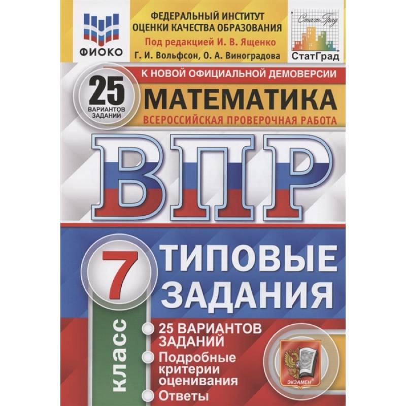 ВПР ФИОКО. Математика. 7 класс. Типовые задания. 25 вариантов. ФГОС