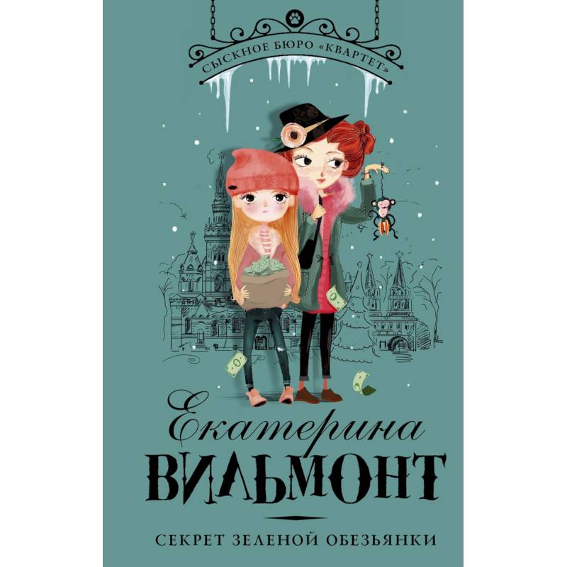 Секрет зеленой обезьянки