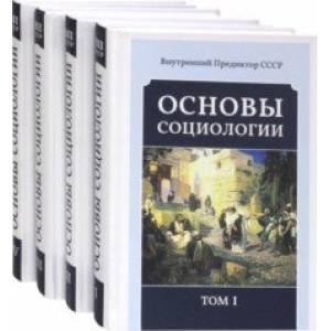 Основы социологии. Постановочные материалы курса. Том I, II, III и IV. Комплект из 4-х книг