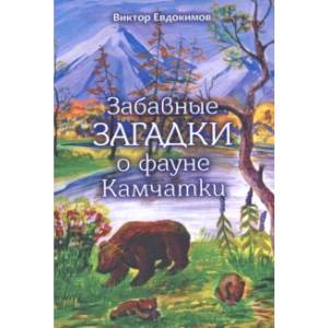 Забавные загадки о фауне Камчатки