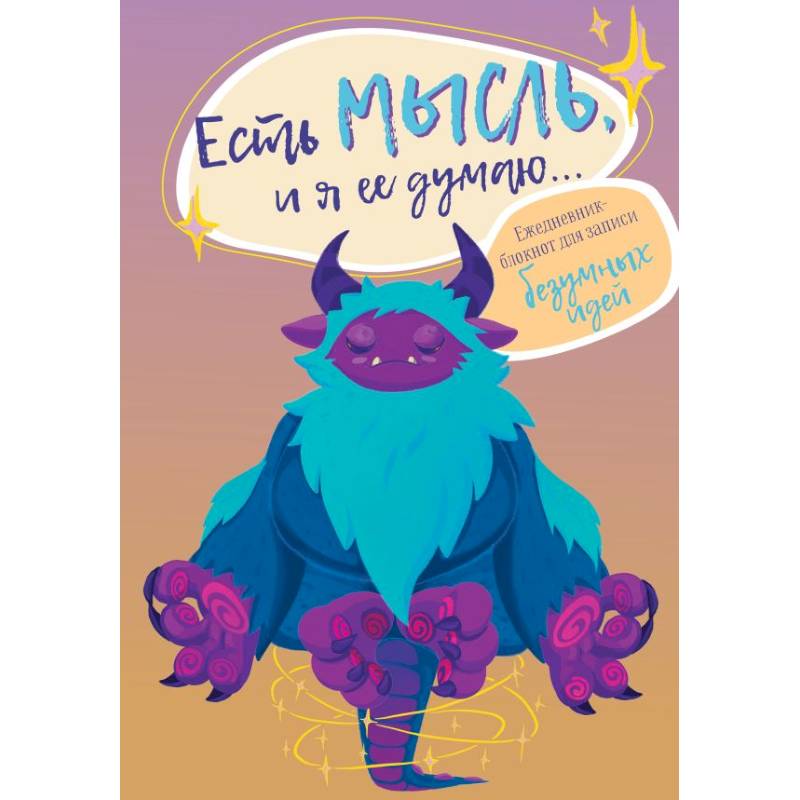 Есть мысль, и я ее думаю... Ежедневник-блокнот для записи безумных идей
