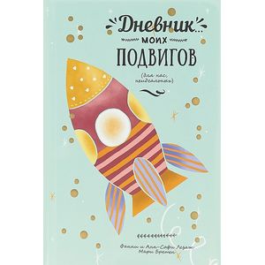 Дневник моих подвигов