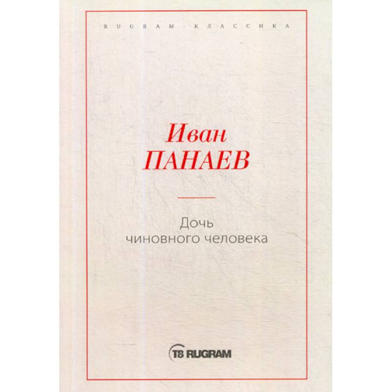 Дочь чиновного человека