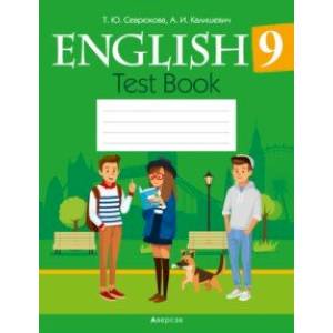 Английский язык. 9 класс. Тесты