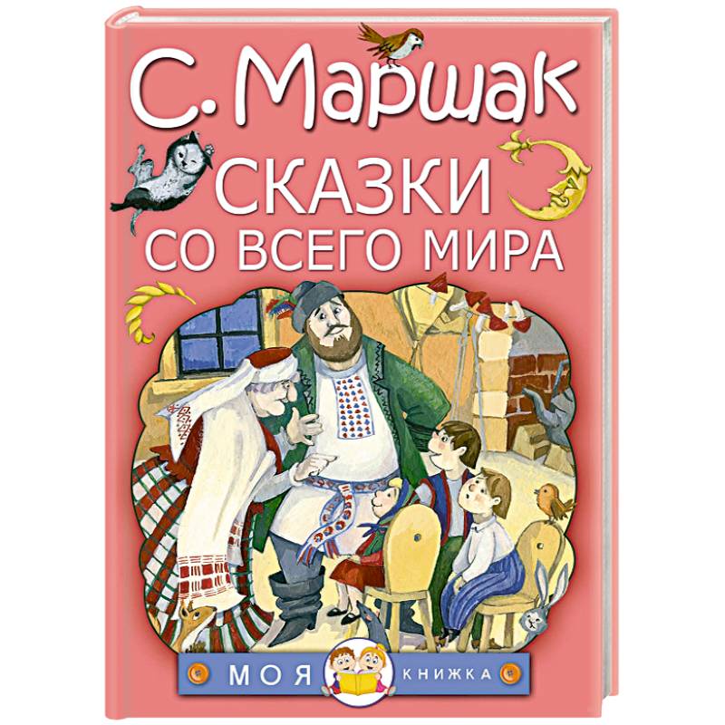 Сказки со всего мира