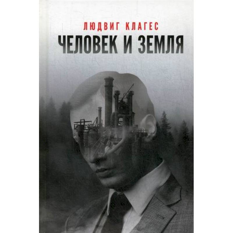 Человек и земля