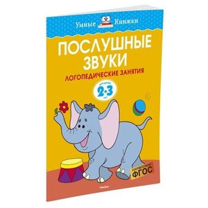 Послушные звуки. Для детей 2-3 лет