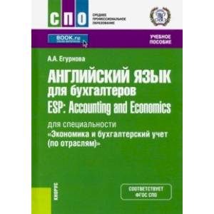 Английский язык для бухгалтеров = ESP: Accounting and Economics. Учебное пособие Английский язык для бухгалтеров = ESP: Accounting and Economics. Учебное пособие