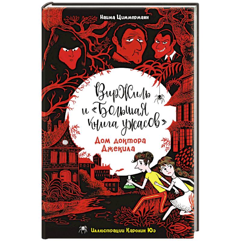 Дом доктора Джекила