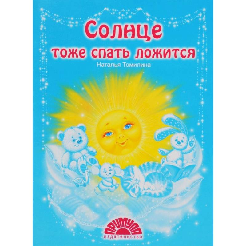 Солнце тоже спать ложится