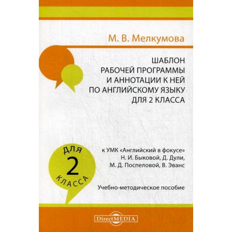 Шаблон рабочей программы и аннотации к ней по английскому языку для 2 класса