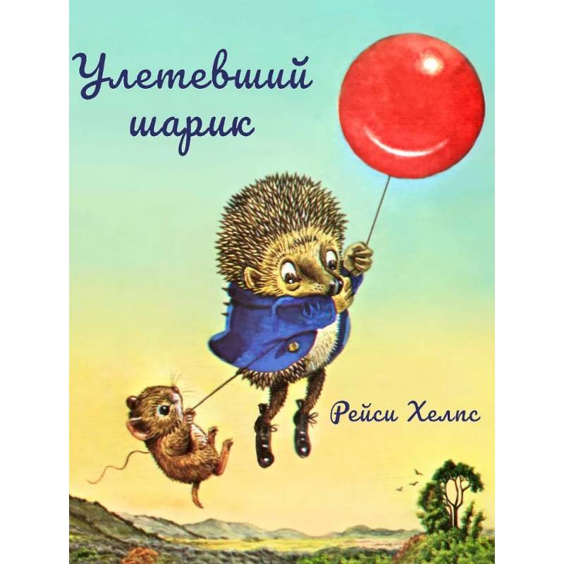 Улетевший шарик