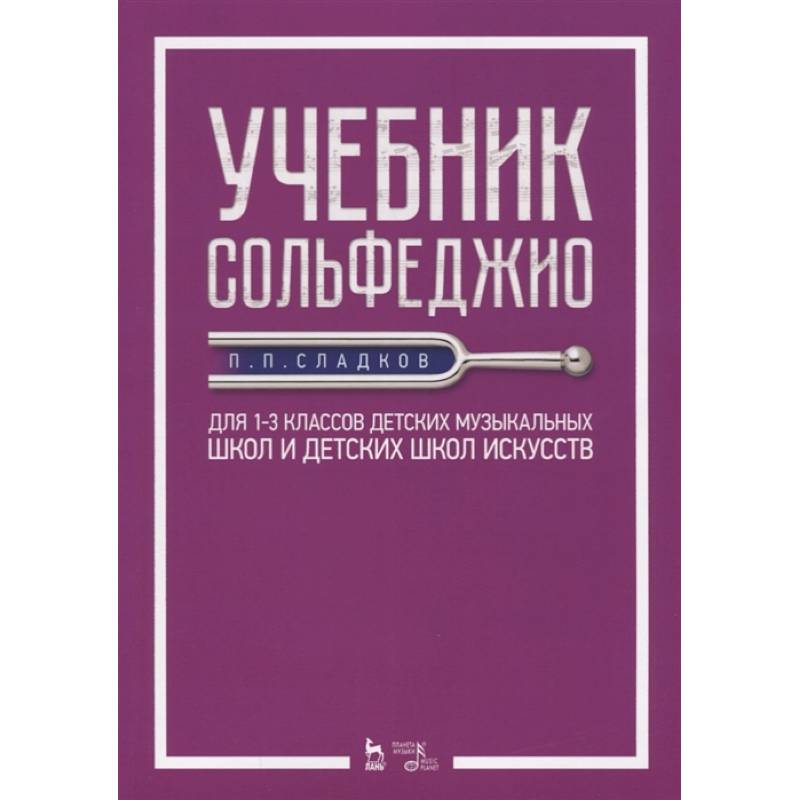 Учебник сольфеджио. Для 1-3 классов детских музыкальных школ и детских школ искусств. Учебник