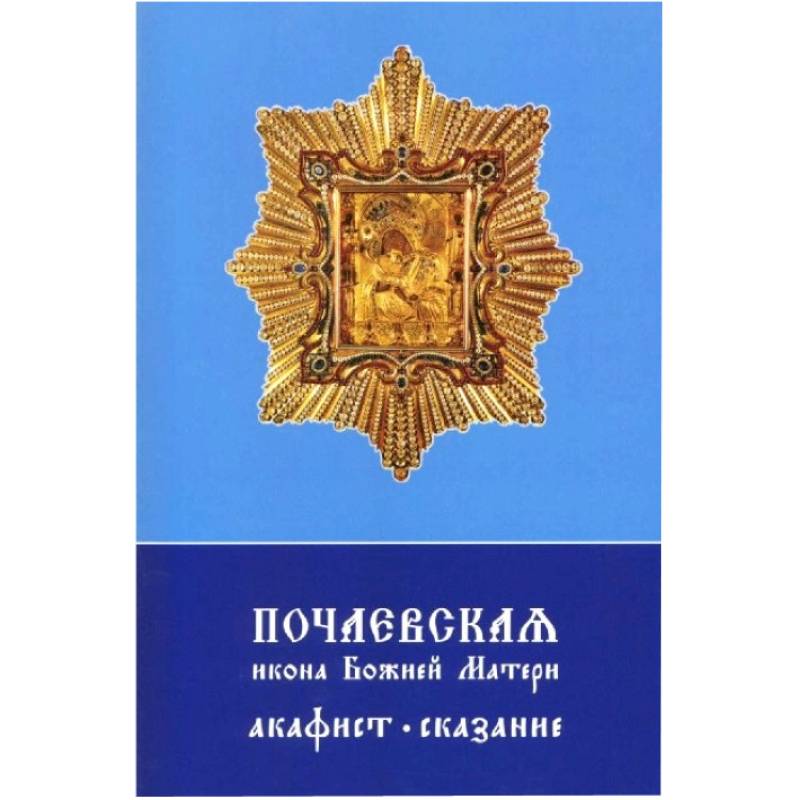 Почаевская икона Божией Матери. Акафист, сказание